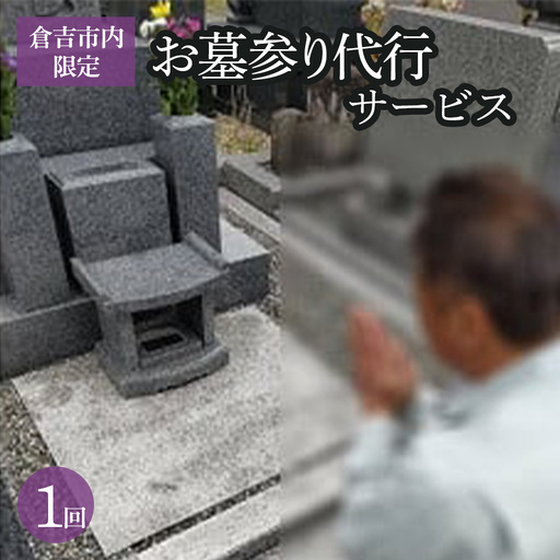 【倉吉市内限定】お墓参り代行サービス（1回） 墓参り 代行 鳥取県 倉吉市