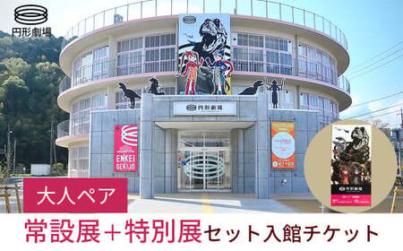 [大人ペア]常設展+特別展 セット入館チケット 円形劇場 ペア ペアチケット イベント イベントチケット 鳥取県 倉吉市