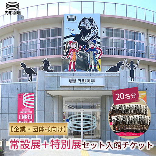 【企業・団体様向け】常設展＋特別展 セット入館チケット　20名分 旅 旅行 観光 チケット