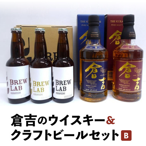 倉吉のウイスキー&クラフトビールセットB ハイボール モルトウイスキー クラフトビール