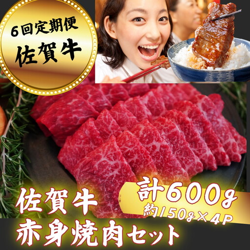 【定期便6回】佐賀牛 赤身焼肉セット 600g：C117-018