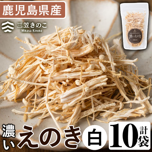 濃いえのき(10袋・計300g)国産 白えのき エノキ きのこ 茸 キノコ セット 個包装[三笠えのき茸生産組合]akn010-05