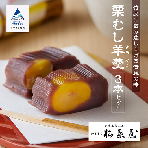 栗羊羹 栗むし羊羹 3本 月よみ山路 松葉屋