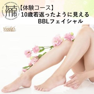 [体験コース]10歳若返ったように見えるBBLフェイシャル[ 美容 エステ フェイシャル 体験 女性 ご褒美 贅沢 息抜き ][2502L11806]