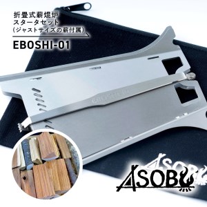 折畳式薪焜炉『EBOSHI-01』スターター セット 薪付 折りたたみ 焚き火台 キャンプ アウトドア キャンプ 