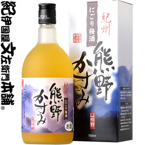 (F011)紀州にごり梅酒・熊野かすみ720ml[6本セット]/プラム食品