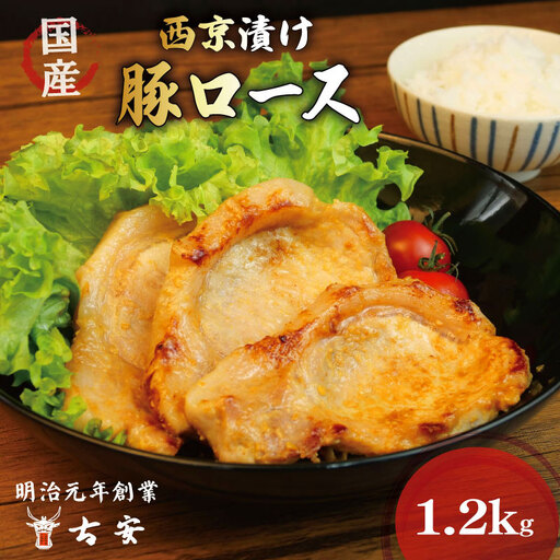 豚ロース 西京漬 計1.2kg 豚ロース
