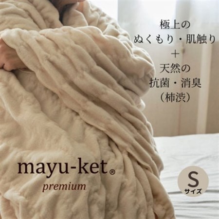 天然の抗菌・消臭剤「柿渋」使用 mayu-ket premium ブランケット シングルサイズ_雑貨・日用品 毛布 寝具 _【1380242】