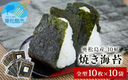 宮城県 奥松島産 焼き海苔 10帖(全型10枚×10袋) 宮城県 東松島市 寒流一番海苔 焼きのり 海苔 のり