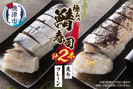 焼津 さば 寿司 2本セット (a10-900)