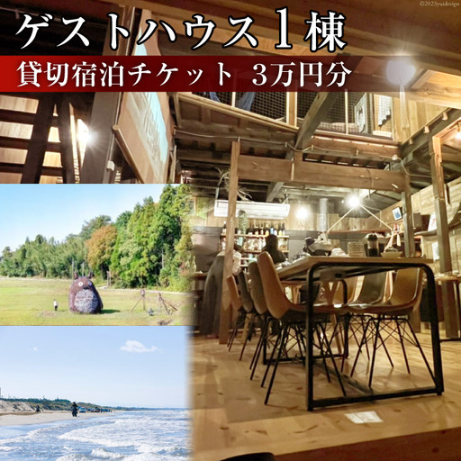 ゲストハウス1棟 貸切宿泊チケット 3万円分