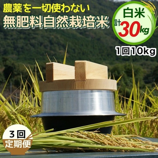 自然栽培米 にこまる 白米 定期便 10kg×3回