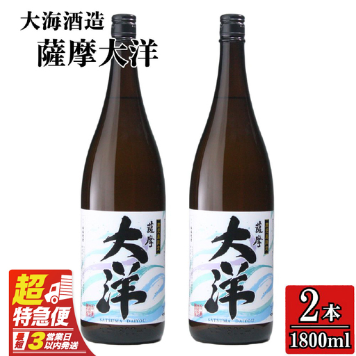 【 超特急便 】1954-1 鹿児島 限定 販売 薩摩大洋 芋焼酎 25度 1800ml × 2本 大海酒造 鹿児島県 鹿屋市産 KN083-001-01 酒 焼酎 スピード配送 最短 すぐ届く お急ぎ