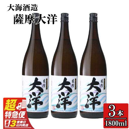 【 超特急便 】1955-1 鹿児島 限定 販売 薩摩大洋 芋焼酎 25度 1800ml × 3本 大海酒造 鹿児島県 鹿屋市産 KN083-001-02 酒 焼酎 スピード配送 最短 すぐ届く お急ぎ