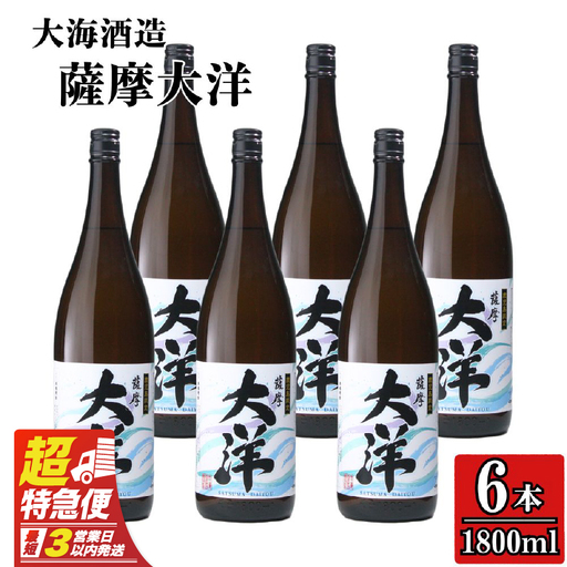 【 超特急便 】1956-1 鹿児島 限定 販売 薩摩大洋 芋焼酎 25度 1800ml × 6本 大海酒造 鹿児島県 鹿屋市産 KN083-001-03 酒 焼酎 スピード配送 最短 すぐ届く お急ぎ