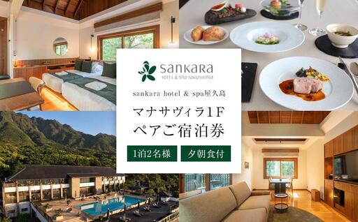 マナサヴィラ1F 1泊2名様・夕朝食付 ペアご宿泊券［sankara hotel & spa屋久島］｜ホテル 宿泊