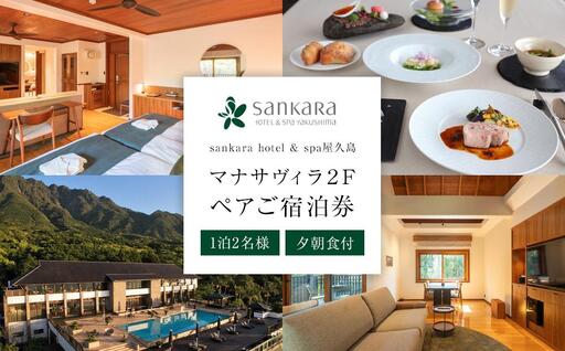 マナサヴィラ2F 1泊2名様・夕朝食付 ペアご宿泊券［sankara hotel & spa屋久島］｜ホテル 宿泊
