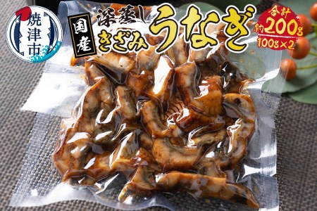 国産 深蒸し きざみ うなぎ 約100g×2袋 (a10-903)