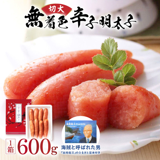 【一週間以内に発送】無着色辛子明太子600g 切大(海賊と呼ばれた男｢出光佐三｣のふるさと豆本付き)【うめ屋】_HA0879