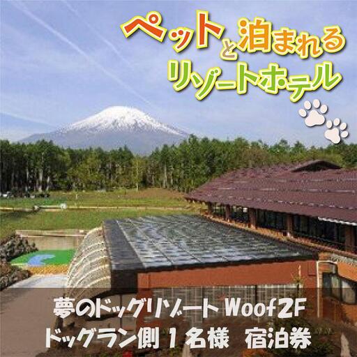 夢のドッグリゾートWoof 2Fドッグラン側1名宿泊券  YN008