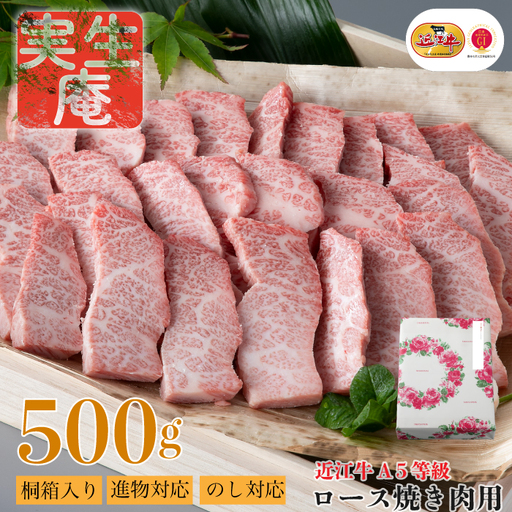 のし・包装対応可[A-6551]実生庵 桐箱入り 近江牛 A5等級 ロース 焼き肉用 500g[高島屋選定品]