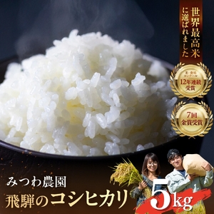 [11月発送]令和8年産 新米 コシヒカリ 5kg / 米 こしひかり[AJ001-26]みつわ農園