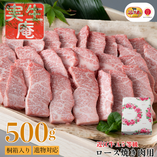 包装対応可[A-6552]実生庵 桐箱入り 近江牛 A5等級 ロース 焼き肉用 500g [高島屋選定品]