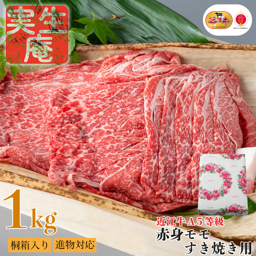 包装対応可【A-6562】実生庵 桐箱入り 近江牛 A５等級 赤身 モモ すき焼き用 １ｋｇ［高島屋選定品］