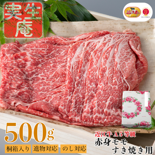 のし・包装対応可[A-6571]実生庵 桐箱入り 近江牛 A5等級 赤身 モモ すき焼き用 500g [高島屋選定品]