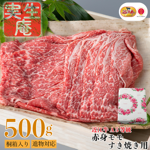 包装対応可[A-6572]実生庵 桐箱入り 近江牛 A5等級 赤身 モモ すき焼き用 500g [高島屋選定品]
