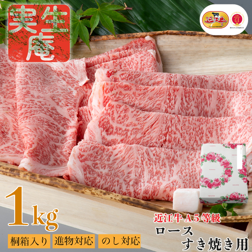 のし・包装対応可【A-6581】実生庵 桐箱入り 近江牛 A５等級 ロース すき焼き用 １ｋｇ ［高島屋選定品］