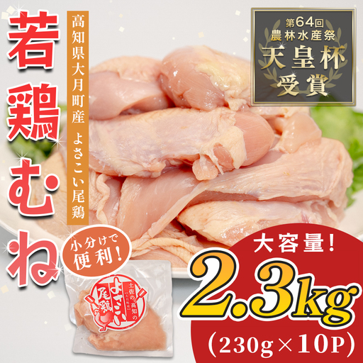 【むね肉】国産 鶏むね肉 約2.3kg (約230g×10P) 