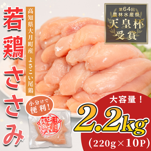 国産 鶏ささみ 2.2kg (220g×10P) 小分け 冷凍 高たんぱく 低脂質 よさこい尾鶏