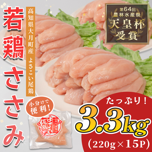 鶏肉 ささみ 高知県産 小分け 若鶏ささみ 3.3kg セット