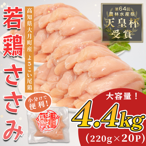 ささみ 【冷凍】 よさこい尾鶏 4.4kg [0091_0263] ささみ