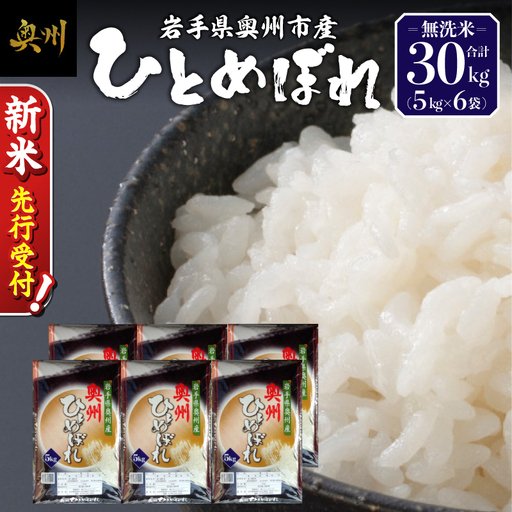 【令和8年産】奥州市産ひとめぼれ 無洗米 30kg(5kg×6) 新米 先行受付 [BC003-R8] 