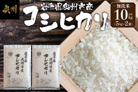 奥州市産コシヒカリ 無洗米 令和7年産 10kg(5kg×2)[第三ライスセンター] [BC004]