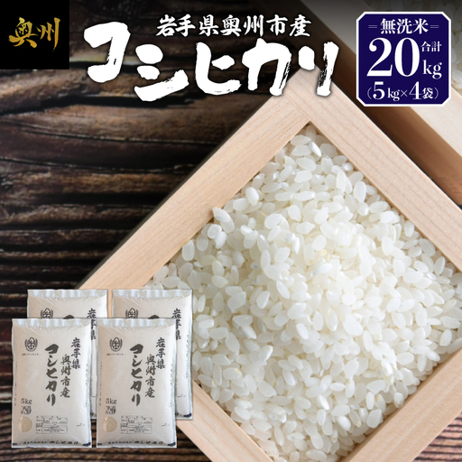 【令和7年産】奥州市産コシヒカリ 無洗米 20kg(5kg×4) [BC005] 