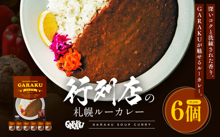 【北海道で大行列のできる人気スープカレー店】ＧＡＲＡＫＵルーカレー６個セット en01-00031