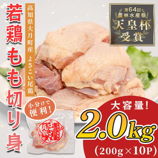 【もも切り身】高知県産若鶏 もも切り身2kg