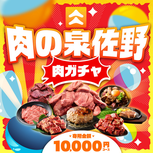[期間限定]肉の泉佐野 ガチャ(寄附10,000円コース)