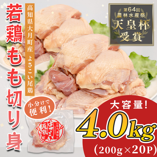 【小分け】国産 鶏もも切り身小分け 計 4kg (200g×20P) 