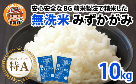 みずかがみ BG無洗米 令和7年産 10kg [B-00403] みずかがみ