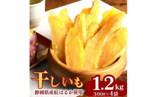 干し芋 総 1.2kg 300g × 4袋 ｜  干し芋