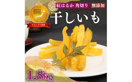 干し芋 1.8kg 12袋 干し芋