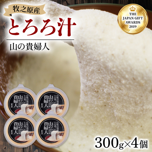 とろろ【ZIP!で紹介されました!】  山の貴婦人 300g × 4個 尾白弁当 とろろ 