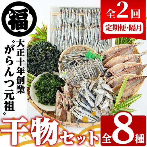 ＜定期便・全2回(隔月)＞阿久根市産 干物(8種)国産 鹿児島県産 ひもの 開き 一夜干し がらんつ 乾物 魚 キビナゴ あじ いか イカ うるめ あおさ ひいらぎ わかめ【マルフク川畑水産】akn029-14