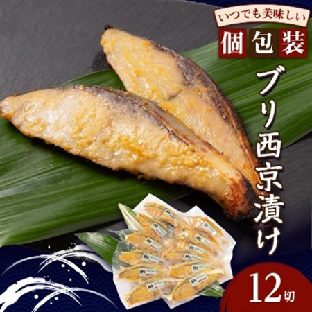 ブリ西京漬け(12切)_魚介・海産物   _【配送不可地域：離島】【1384243】