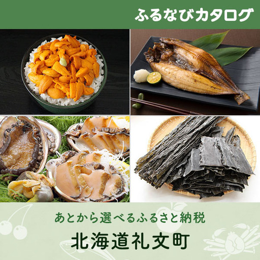 [有効期限なし!後からゆっくり特産品を選べる]北海道礼文町カタログポイント