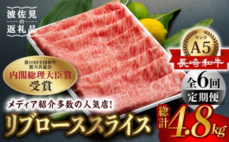 【全6回定期便】【A5ランク】長崎和牛 ロース スライス 800g 和牛 しゃぶしゃぶ すき焼き 焼肉 贈答 ギフト 贈り物 お中元 お歳暮 波佐見【肉のあいかわ】[NA85] 
